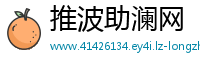 推波助澜网